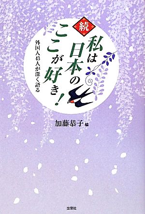 続 私は日本のここが好き！ 外国人43人が深く語る