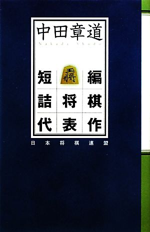 中田章道短編詰将棋代表作