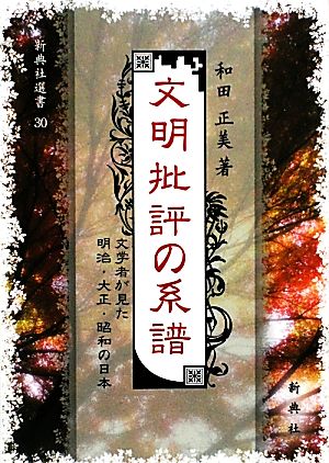 文明批評の系譜 文学者が見た明治・大正・昭和の日本 新典社選書30