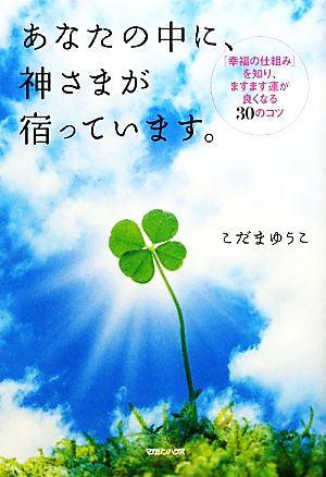 あなたの中に、神さまが宿っています。 「幸福の仕組み」を知り、ますます運が良くなる30のコツ