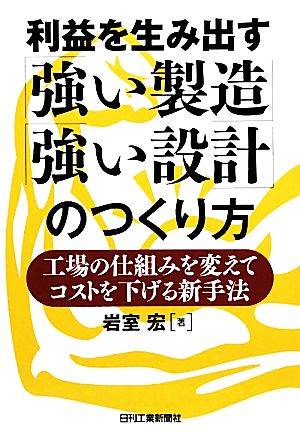 利益を生み出す「強い製造」「強い設計」のつくり方 工場の仕組みを変えてコストを下げる新手法