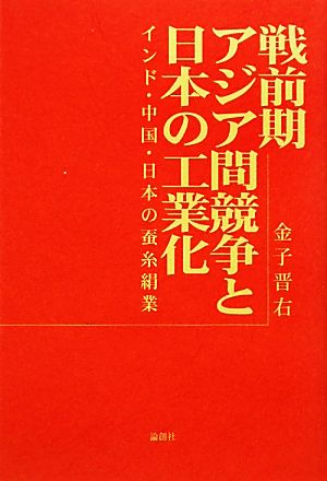 戦前期アジア間競争と日本の工業化インド・中国・日本の蚕糸絹業