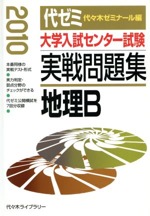 大学入試センター試験 実戦問題集 地理B(2010)