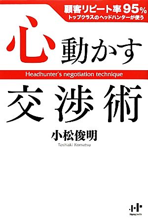 心動かす交渉術 顧客リピート率95%トップクラスのヘッドハンターが使う Nanaブックス