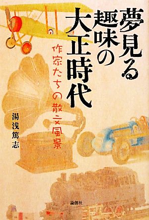 夢見る趣味の大正時代 作家たちの散文風景