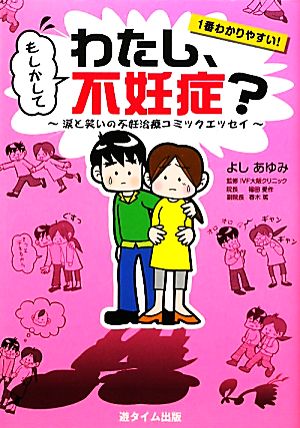 もしかしてわたし、不妊症？ 涙と笑いの不妊治療コミックエッセイ