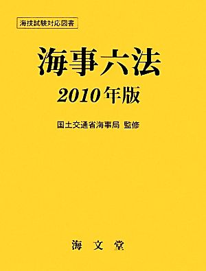 海事六法(2010年版)