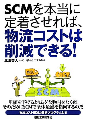 SCMを本当に定着させれば、物流コストは削減できる！