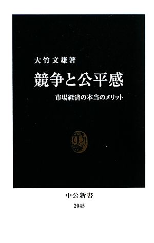 競争と公平感 市場経済の本当のメリット 中公新書