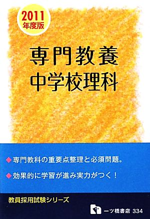 専門教養 中学校理科(2011年度版) 教員採用試験シリーズ