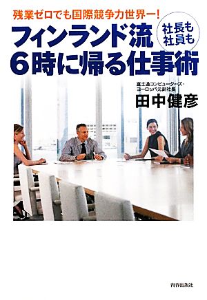 フィンランド流 社長も社員も6時に帰る仕事術 残業ゼロでも国際競争力世界一！