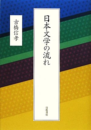 日本文学の流れ