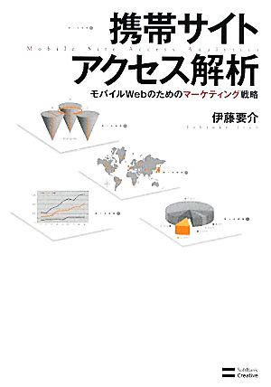 携帯サイトアクセス解析 モバイルWebのためのマーケティング戦略