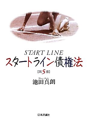 スタートライン債権法 中古本・書籍 | ブックオフ公式オンラインストア