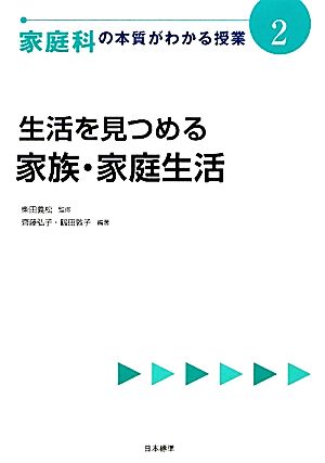 生活を見つめる 家族・家庭生活 家庭科の本質がわかる授業2