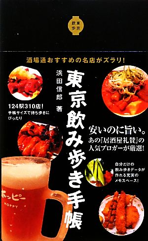 東京飲み歩き手帳