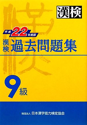 漢検9級過去問題集(平成22年度版)