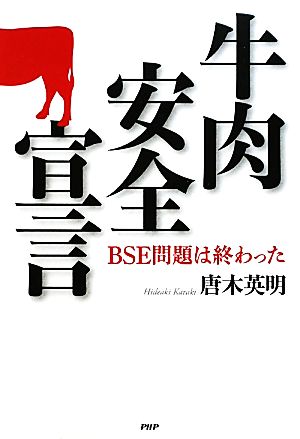 牛肉安全宣言 BSE問題は終わった