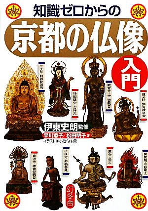 知識ゼロからの京都の仏像入門