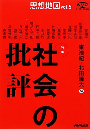思想地図(vol.5)特集・社会の批評NHKブックス別巻