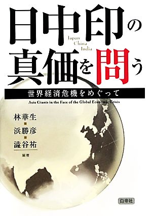 日中印の真価を問う 世界経済危機をめぐって