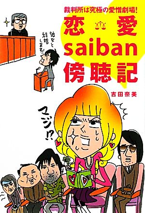 裁判所は究極の愛憎劇場！恋愛saiban傍聴記