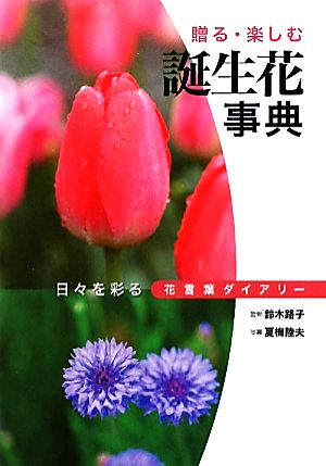 誕生花事典 日々を彩る花言葉ダイアリー