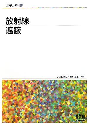 放射線遮蔽 原子力教科書