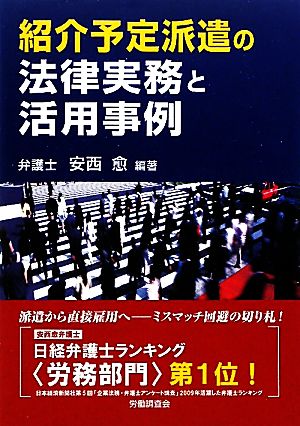 紹介予定派遣の法律実務と活用事例