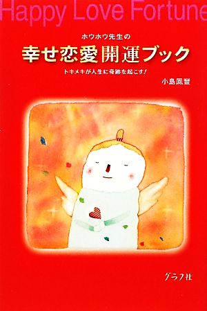 ホウホウ先生の幸せ恋愛開運ブック トキメキが人生に奇跡を起こす！