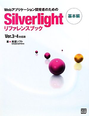 Silverlightリファレンスブック 基本編 Webアプリケーション開発者のための