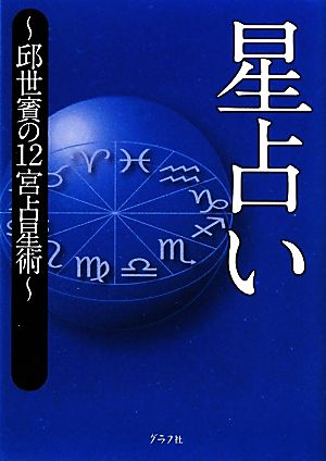 星占い 邱世賓の12宮占星術