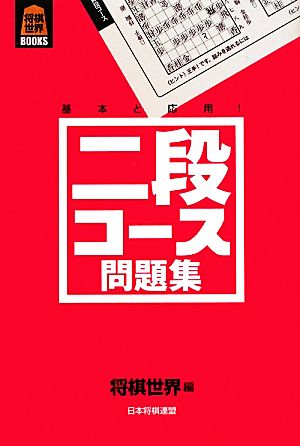 二段コース問題集 将棋世界BOOKS