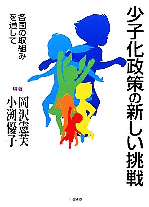 少子化政策の新しい挑戦 各国の取組みを通して