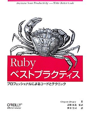 Rubyベストプラクティスプロフェッショナルによるコードとテクニック