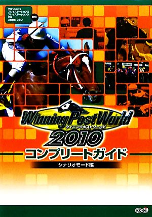 ウイニングポストワールド2010コンプリートガイド シナリオモード編