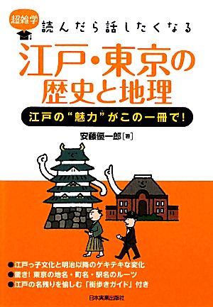 江戸・東京の歴史と地理 江戸の“魅力