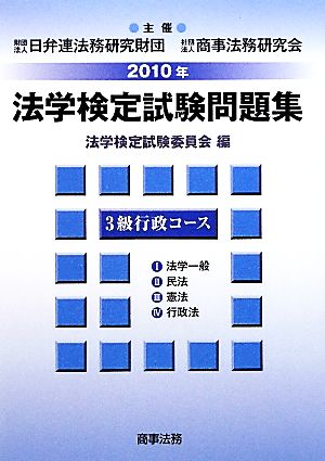 法学検定試験問題集3級行政コース(2010年)