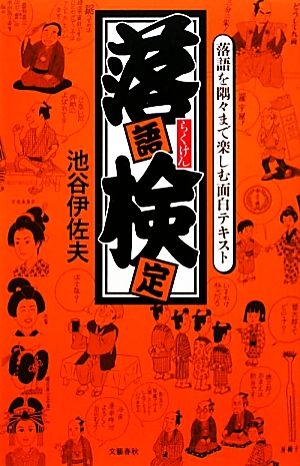 落語検定 落語を隅々まで楽しむ面白テキスト