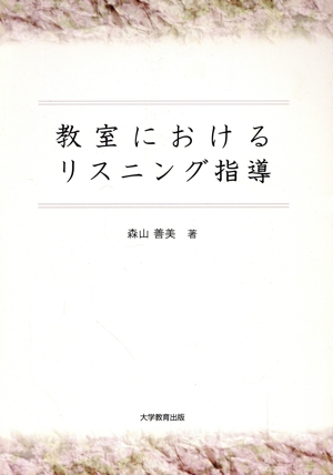 教室におけるリスニング指導