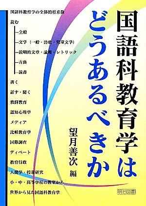 国語科教育学はどうあるべきか