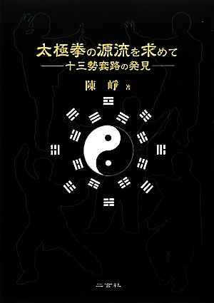 太極拳の源流を求めて 十三勢套路の発見