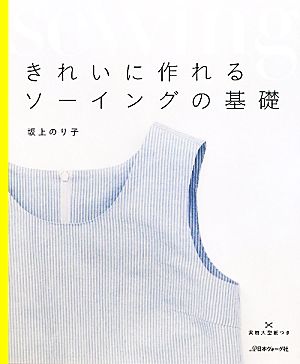 きれいに作れるソーイングの基礎