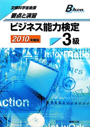 要点と演習 ビジネス能力検定3級(2010年度版)