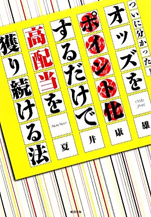 オッズをポイント化するだけで高配当を獲り続ける法 ついに分かった！