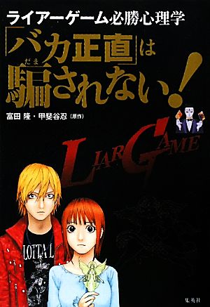 「バカ正直」は騙されない！ ライアーゲーム必勝心理学