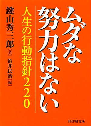 ムダな努力はない 人生の行動指針220