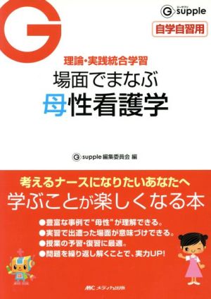 場面でまなぶ母性看護学