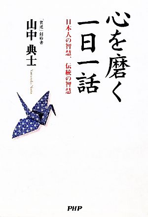 心を磨く一日一話 日本人の智慧、伝統の智慧