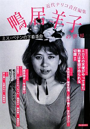 鴨居羊子の世界 ミス・ペテンの下着革命